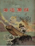 海边激战 1957 PDF电子版封面 中国少年报选编