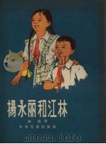 杨永丽和江林 1955 PDF电子版封面 林蓝著;刘王斌绘图
