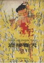 迎接春天（1959 PDF版）