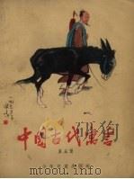 中国古代寓言  第5册（1956 PDF版）