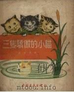 三只骄傲的小猫（1954 PDF版）