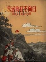 永远向红不向白 流传在井冈山的故事 1957 PDF电子版封面 苏笛著;赵白山绘图