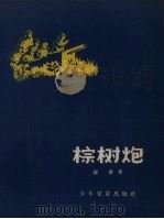 棕树炮 1957 PDF电子版封面 罗宁著;胡尚宗绘图