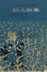 幼儿故事  2（1966 PDF版）