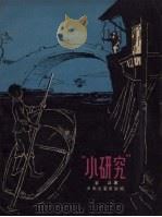 “小研究”（1957 PDF版）