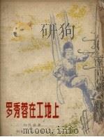 罗秀蓉在工地上（1957 PDF版）