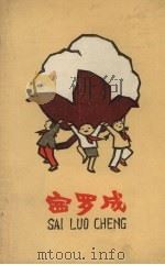 赛罗成 1958 PDF电子版封面 白芦著