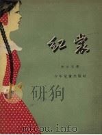 红裳 1957 PDF电子版封面 李小文著;范一辛绘图