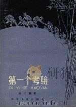 第一个考验  记杜百鱼的一次谈话（1958 PDF版）