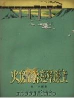 火龙飞奔在草原上（1957 PDF版）