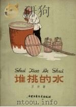 谁挑的水（1959 PDF版）