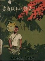 赤道线上的孩子（1958 PDF版）