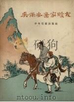 吴保安弃家赎友  今古奇观故事选（1957 PDF版）
