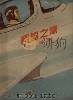 祖国之鹰（1959 PDF版）