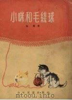小咪和毛线球 童话 1955 PDF电子版封面 包蕾著;严个凡,严折西绘图