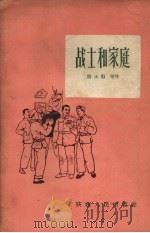 战士和家庭 1956 PDF电子版封面 阎玉魁等著