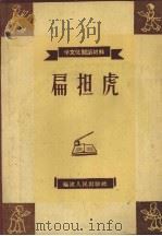 扁担虎（1958 PDF版）