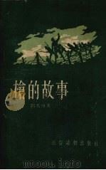 枪的故事（1955 PDF版）