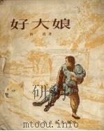 好大娘（1955 PDF版）