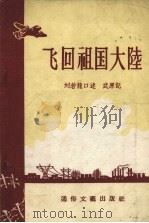 飞回祖国大陆 1956 PDF电子版封面 刘若龙口述;武原记