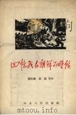 回忆我在朝鲜的时候（1955 PDF版）