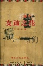 友谊之花（1956 PDF版）