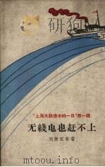 无线电也赶不上  “上海大跃进中的一日”第1辑（1959 PDF版）