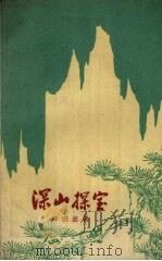 深山探宝（1959 PDF版）