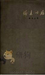 归来以后（1958 PDF版）