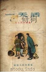 一天活 1954 PDF电子版封面 韩正旺等著
