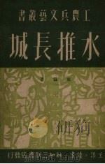 水推长城  民间故事（1950 PDF版）