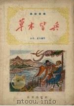 草木皆兵（1957 PDF版）