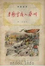 李塑雪夜入蔡州 通俗故事 1957 PDF电子版封面 君起编著