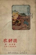 农谚图（1958 PDF版）