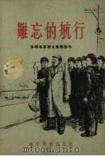 难忘的航行（1954 PDF版）