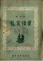 龙宫借宝（1954 PDF版）