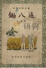锄八遍  故事选集（1954 PDF版）