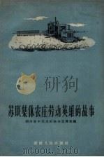 苏联集体农庄劳动英雄的故事（1958 PDF版）