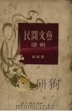 民间文艺选辑  第4集（1954 PDF版）