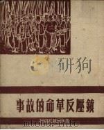 镇压反革命的故事（1950 PDF版）