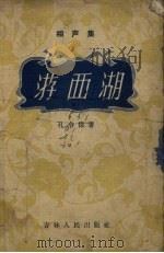 游西湖  相声集（1956 PDF版）