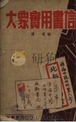 大众实用书信（1951 PDF版）