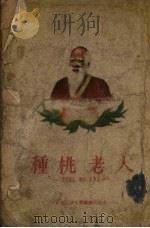 种桃老人  民间寓言、传说、故事集（1954 PDF版）