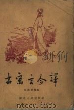 古寓言今译（1957 PDF版）