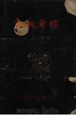 熟视无睹（1956 PDF版）