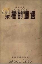 梨树的遭遇 寓言选集 1957 PDF电子版封面 沈沉等著