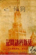 莫斯科访问记（1951 PDF版）