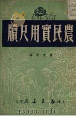 农民实用尺牍（1952 PDF版）