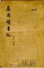 桑园读书记（1955 PDF版）