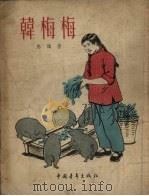 韩梅梅（1954 PDF版）